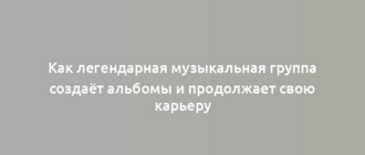 Как легендарная музыкальная группа создаёт альбомы и продолжает свою карьеру