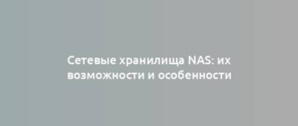 Сетевые хранилища NAS: их возможности и особенности