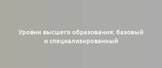 Уровни высшего образования: базовый и специализированный