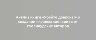 Анализ книги «Убейте дракона!» о создании игровых сценариев от голливудских авторов