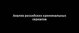 Анализ российских криминальных сериалов