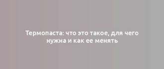 Термопаста: что это такое, для чего нужна и как ее менять