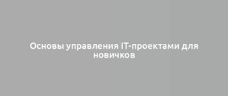 Основы управления IT-проектами для новичков