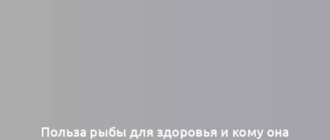 Польза рыбы для здоровья и кому она может быть противопоказана