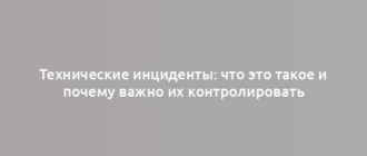 Технические инциденты: что это такое и почему важно их контролировать