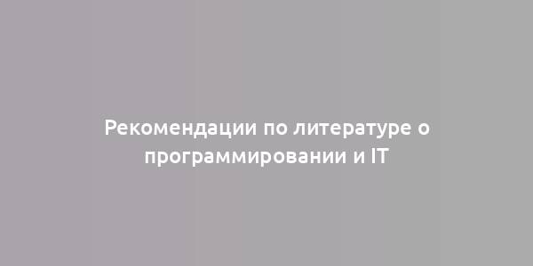 Рекомендации по литературе о программировании и IT