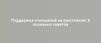 Поддержка отношений на расстоянии: 8 полезных советов