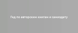 Гид по авторским книгам и самиздату