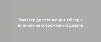 Вывески до революции: Обзор и влияние на современный дизайн