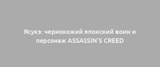 Ясукэ: чернокожий японский воин и персонаж Assassin’s Creed