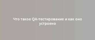 Что такое QA-тестирование и как оно устроено