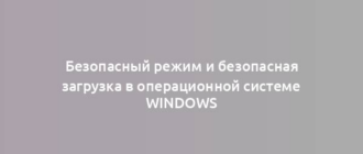 Безопасный режим и безопасная загрузка в операционной системе Windows