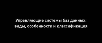 Управляющие системы баз данных: виды, особенности и классификация