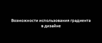 Возможности использования градиента в дизайне