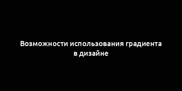 Возможности использования градиента в дизайне