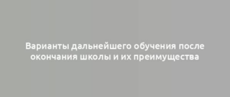 Варианты дальнейшего обучения после окончания школы и их преимущества