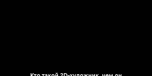 Кто такой 2D-художник, чем он занимается и как построить карьеру в этой области