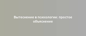 Вытеснение в психологии: простое объяснение