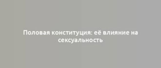 Половая конституция: её влияние на сексуальность