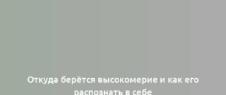 Откуда берётся высокомерие и как его распознать в себе