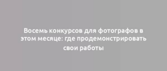 Восемь конкурсов для фотографов в этом месяце: где продемонстрировать свои работы