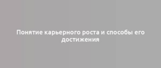 Понятие карьерного роста и способы его достижения