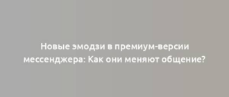 Новые эмодзи в премиум-версии мессенджера: Как они меняют общение?