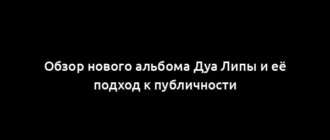 Обзор нового альбома Дуа Липы и её подход к публичности