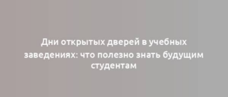 Дни открытых дверей в учебных заведениях: что полезно знать будущим студентам