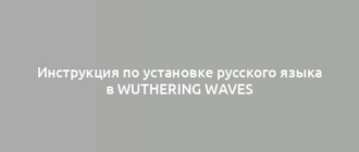 Инструкция по установке русского языка в Wuthering Waves