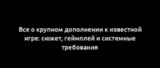 Все о крупном дополнении к известной игре: сюжет, геймплей и системные требования