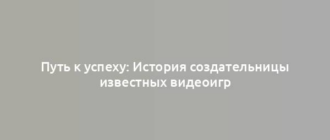 Путь к успеху: История создательницы известных видеоигр