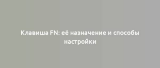 Клавиша Fn: её назначение и способы настройки