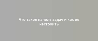 Что такое панель задач и как ее настроить