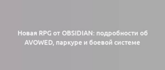 Новая RPG от Obsidian: подробности об Avowed, паркуре и боевой системе