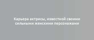 Карьера актрисы, известной своими сильными женскими персонажами