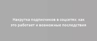 Накрутка подписчиков в соцсетях: как это работает и возможные последствия