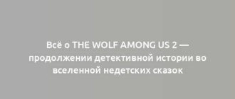 Всё о The Wolf Among Us 2 — продолжении детективной истории во вселенной недетских сказок