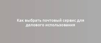 Как выбрать почтовый сервис для делового использования