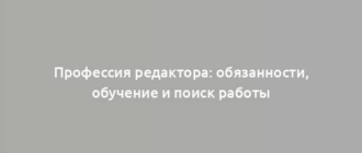 Профессия редактора: обязанности, обучение и поиск работы