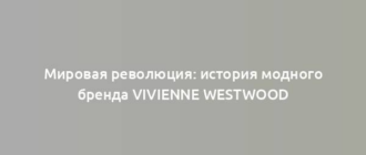 Мировая революция: история модного бренда Vivienne Westwood