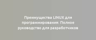 Преимущества Linux для программирования: Полное руководство для разработчиков