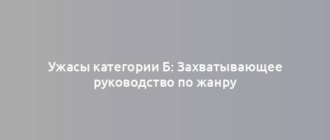 Ужасы категории Б: Захватывающее руководство по жанру