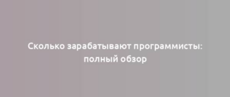 Сколько зарабатывают программисты: полный обзор