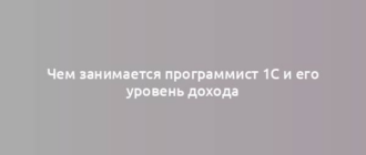 Чем занимается программист 1С и его уровень дохода