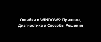 Ошибки в Windows: Причины, Диагностика и Способы Решения