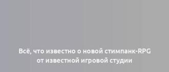 Всё, что известно о новой стимпанк-RPG от известной игровой студии