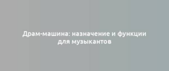 Драм-машина: назначение и функции для музыкантов