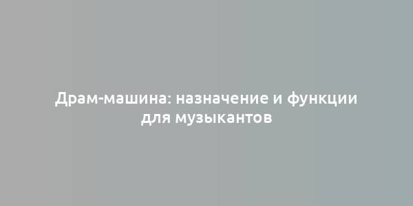 Драм-машина: назначение и функции для музыкантов