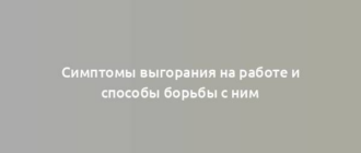 Симптомы выгорания на работе и способы борьбы с ним